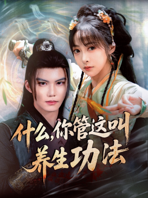 【什么你管这叫养生功法（51集）】爆款短剧免费高清在线看-第1张图片-热搜短剧最新分享