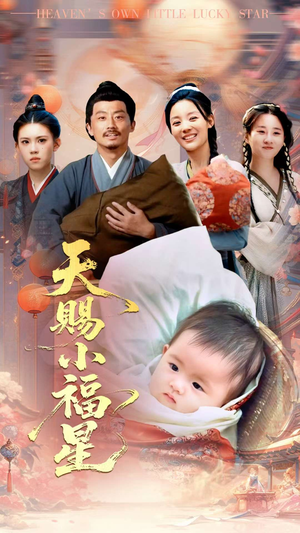 【天赐小福星（60集）】在线短剧免费全集直看-第1张图片-热搜短剧最新分享