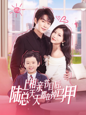 【上相亲节目后陆总天天都在掉马甲（62集）】热门短剧免费全集畅享-第1张图片-热搜短剧最新分享