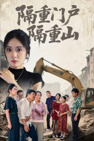 【隔重门户隔重山（35集）】精彩短剧全集在线赏-第1张图片-热搜短剧最新分享