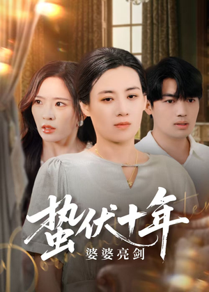 【蛰伏十年婆婆亮剑(45集)】免费短剧全集在线速看-第1张图片-热搜短剧最新分享 【蛰伏十年婆婆亮剑(45集)】免费短剧全集在线速看-第1张图片-热搜短剧最新分享