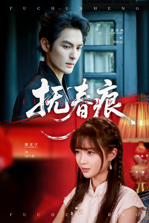 【抚春痕（61集）】热门短剧全集免费追-第1张图片-热搜短剧最新分享