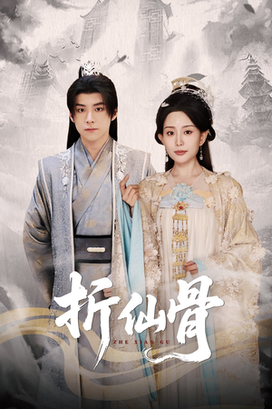 【折仙骨（50集）】优质短剧在线免费畅赏-第1张图片-热搜短剧最新分享