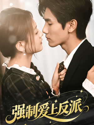 【强制爱上反派（70集）】爆款短剧高清全集在线看-第1张图片-热搜短剧最新分享