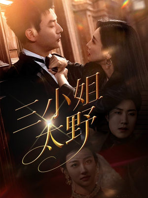 【三小姐太野（61集）】精彩短剧在线高清播放-第1张图片-热搜短剧最新分享