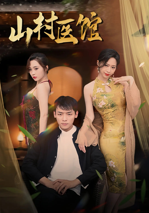 【山村医馆（45集）】经典短剧无广告在线播放-第1张图片-热搜短剧最新分享