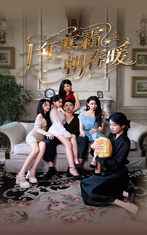 【十年寒霜一朝春暖（76集）】精彩短剧全集在线速看-第1张图片-热搜短剧最新分享