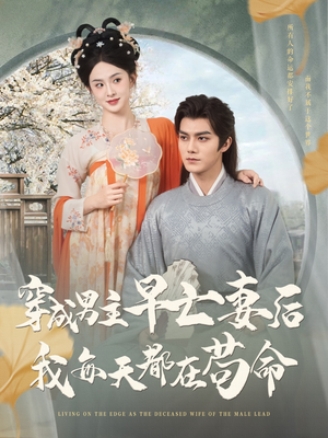 【穿成男主早亡妻后我每天都在苟命（76集）】经典短剧在线免费收看-第1张图片-热搜短剧最新分享