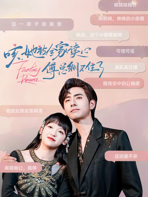 【咳，她被全家读心傅总绷不住了（89集）】短剧完整版免费在线追-第1张图片-热搜短剧最新分享