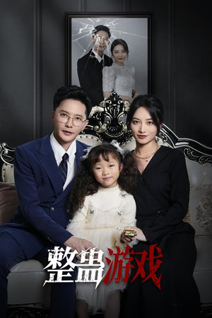 【整蛊游戏（61集）】精彩短剧完整版免费畅享-第1张图片-热搜短剧最新分享