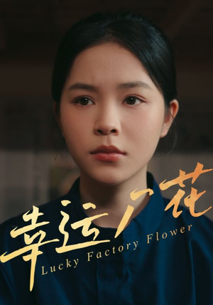 【幸运厂花（30集）】在线免费短剧全集速看-第1张图片-热搜短剧最新分享