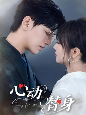 【心动替身（35集）】热门短剧高清全集免费观-第1张图片-热搜短剧最新分享