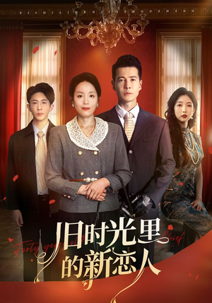 【旧时光里的新恋人（70集）】短剧全集免费在线追剧-第1张图片-热搜短剧最新分享