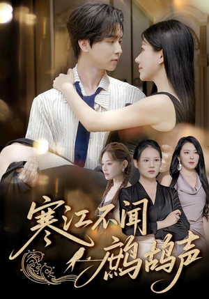 【寒江不闻鹧鸪声（55集）】短剧资源免费在线获取-第1张图片-热搜短剧最新分享