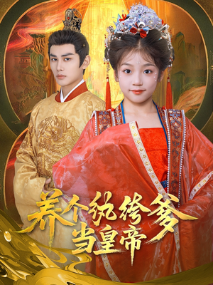 【养个纨绔爹当皇帝（80集）】免费短剧完整版观看-第1张图片-热搜短剧最新分享