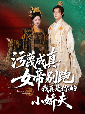 【污蔑成真女帝你别跑我真是你的小娇夫（70集）】精彩短剧在线高清观看-第1张图片-热搜短剧最新分享