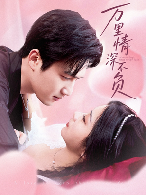 【万里情深不负（73集）】高清短剧全集在线观赏-第1张图片-热搜短剧最新分享