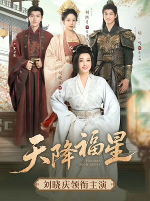 【天降福星（82集）】免费短剧一集不落追-第1张图片-热搜短剧最新分享