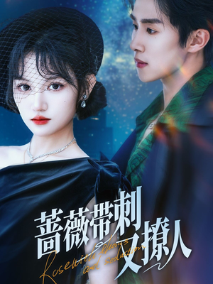 【蔷薇带刺又撩人（70集）】热门短剧在线高清看-第1张图片-热搜短剧最新分享