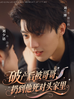 【破产后被哥哥扔到他死对头家里(79集)】热门短剧免费全集览-第1张图片-热搜短剧最新分享 【破产后被哥哥扔到他死对头家里(79集)】热门短剧免费全集览-第1张图片-热搜短剧最新分享