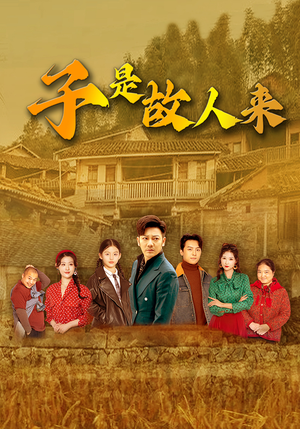 【子是故人来（65集）】超火短剧无广告在线播-第1张图片-热搜短剧最新分享