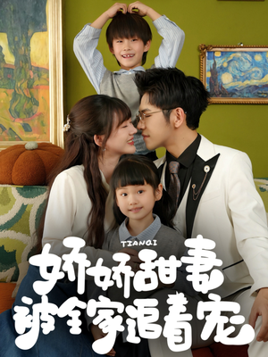 【娇娇甜妻被全家追着宠（69集）】免费短剧在线高清追完-第1张图片-热搜短剧最新分享