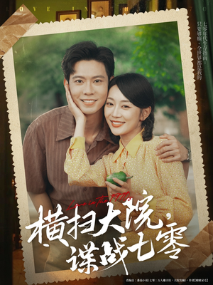 【横扫大院谍战七零（92集）】高清短剧全集免费播放-第1张图片-热搜短剧最新分享