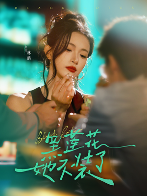 【黑莲花她不装了(77集)】爆款短剧在线畅快播-第1张图片-热搜短剧最新分享 【黑莲花她不装了(77集)】爆款短剧在线畅快播-第1张图片-热搜短剧最新分享