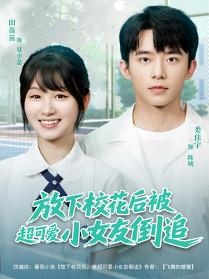 【放下校花后被超可爱小女友倒追（79集）】超火短剧全集免费畅看-第1张图片-热搜短剧最新分享