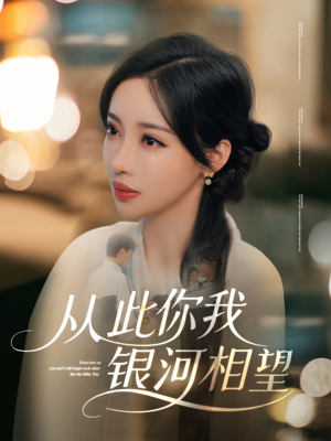 【从此你我银河相望（67集）】免费短剧全集流畅播放-第1张图片-热搜短剧最新分享