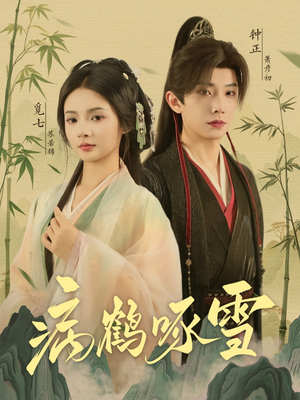 【病鹤琢雪（80集）】免费短剧完整版在线观看-第1张图片-热搜短剧最新分享