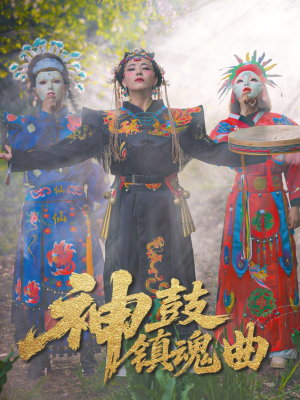 【神鼓镇魂曲（55集）】精彩短剧全集免费在线播-第1张图片-热搜短剧最新分享