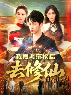 【我高考落榜后去修仙（80集）】短剧免费全集在线速赏-第1张图片-热搜短剧最新分享