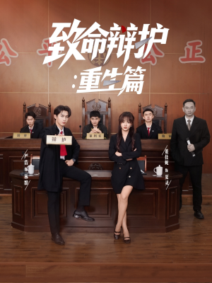 【致命辩护重生篇（93集）】短剧全集免费高清播放-第1张图片-热搜短剧最新分享