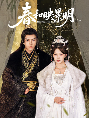 【春和映景明（60集）】短剧高清全集免费点播-第1张图片-热搜短剧最新分享