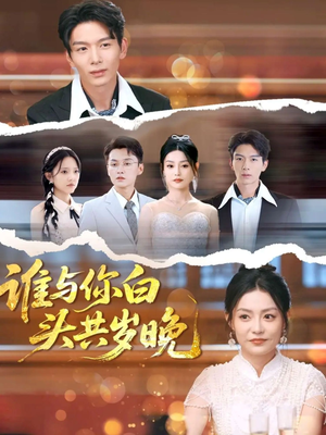 【谁与你白头共岁晚（72集）】免费短剧完整版在线追-第1张图片-热搜短剧最新分享