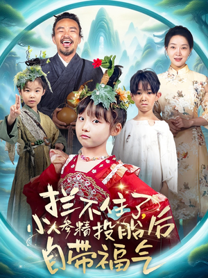 【拦不住了，小人参精投胎后自带福气（60集）】必看短剧全集在线免费享-第1张图片-热搜短剧最新分享