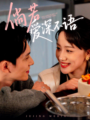 【倘若爱深不语（60集）】热门短剧在线观看无广告-第1张图片-热搜短剧最新分享