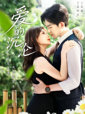 【爱的沉沦（70集）】短剧免费全集在线看-第1张图片-热搜短剧最新分享