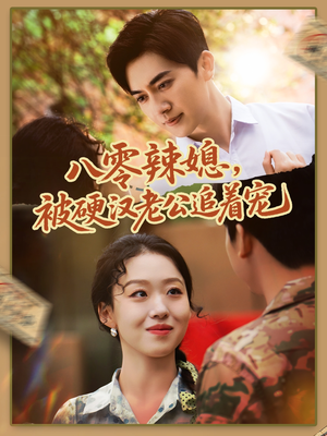 【八零辣媳，被硬汉老公追着宠（60集）】短剧全集免费在线速看-第1张图片-热搜短剧最新分享