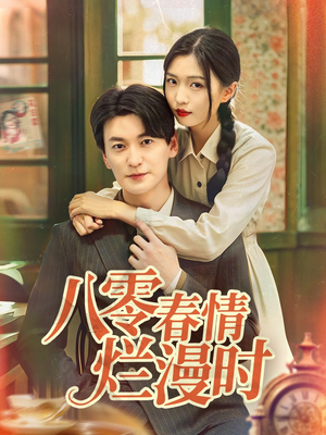 【八零春情烂漫时（84集）】短剧全集无广告免费赏-第1张图片-热搜短剧最新分享