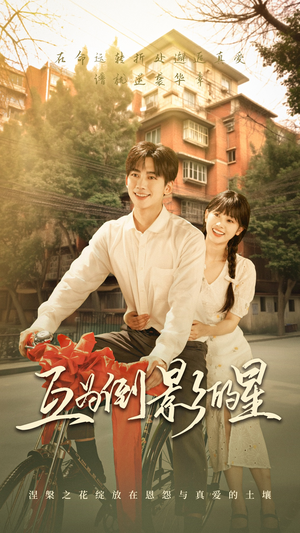 【互为倒影的星（72集）】在线观看短剧完整版-第1张图片-热搜短剧最新分享