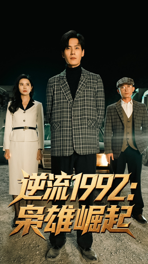 【逆流1992枭雄崛起（90集）】热门短剧在线完整播放-第1张图片-热搜短剧最新分享