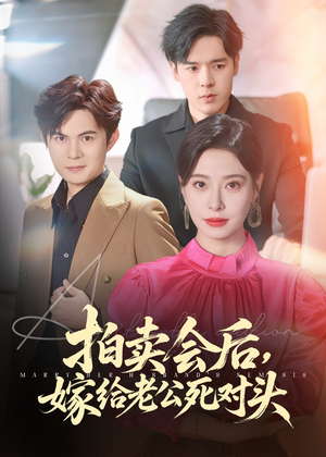 【拍卖会后嫁给老公死对头（60集）】短剧全集免费在线观映-第1张图片-热搜短剧最新分享