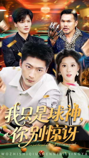 【我只是球神你别惊讶（63集）】爆款短剧免费畅享全集-第1张图片-热搜短剧最新分享
