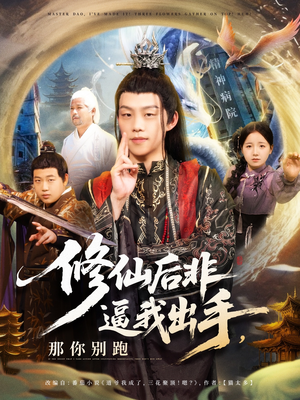 【修仙后非逼我出手那你别跑（76集）】热门修仙短剧免费全集赏-第1张图片-热搜短剧最新分享