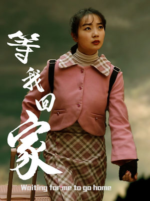 【等我回家（23集）】热门短剧免费在线高清观看-第1张图片-热搜短剧最新分享