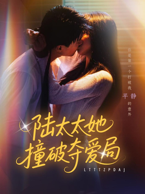 【陆太太她撞破夺爱局(54集)】短剧高清全集免费享-第1张图片-热搜短剧最新分享 【陆太太她撞破夺爱局(54集)】短剧高清全集免费享-第1张图片-热搜短剧最新分享