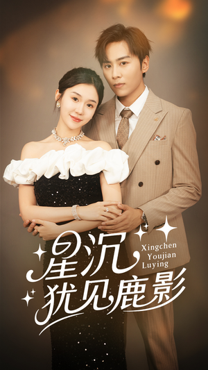 【星沉犹见鹿影（105集）】短剧完整版免费观瞧-第1张图片-热搜短剧最新分享