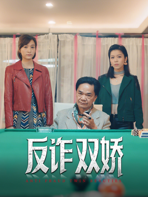 【反诈双娇（34集）】热门短剧在线免费看-第1张图片-热搜短剧最新分享